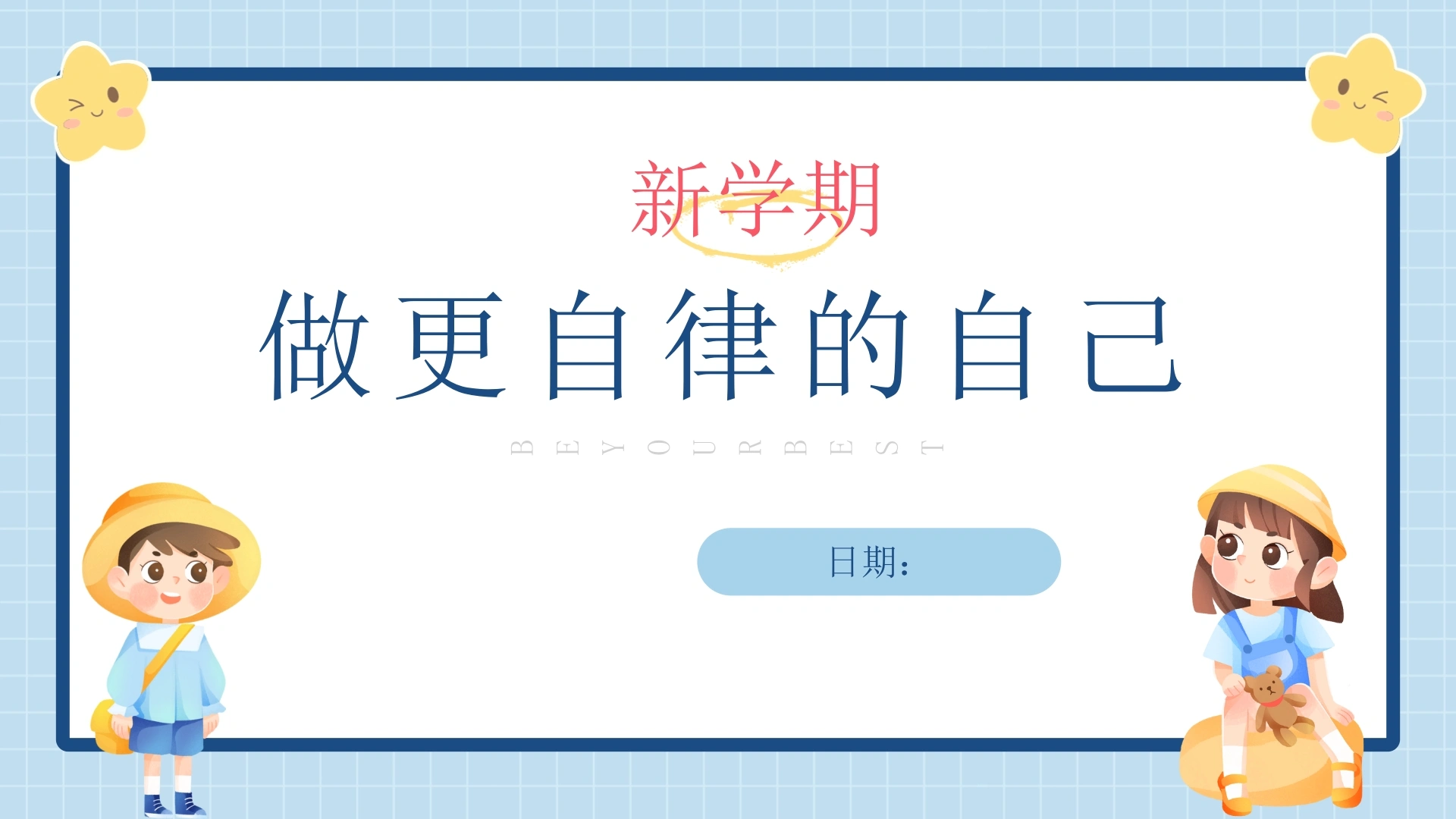 【通用】【自律话题】开学第一课主题班会《新学期，做更自律的自己》-教务文库
