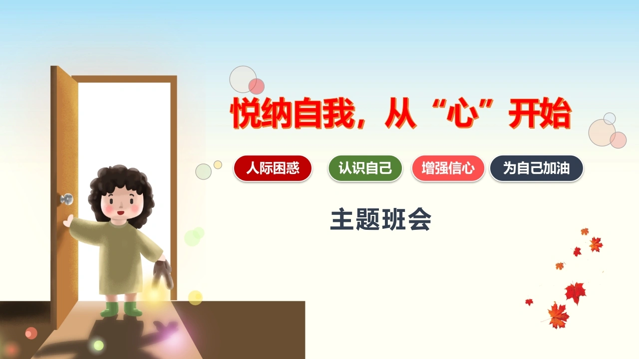 【通用】【自我肯定】教育主题班会：悦纳自我，从心开始-教务文库