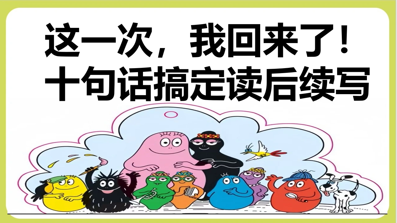 【通用】【英语】【学法班会】读后续写——十句五定法-教务文库