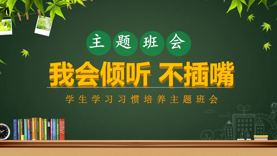 【通用】【行为习惯】低年级学生良好学习习惯培养主题班会：我会倾听不插嘴