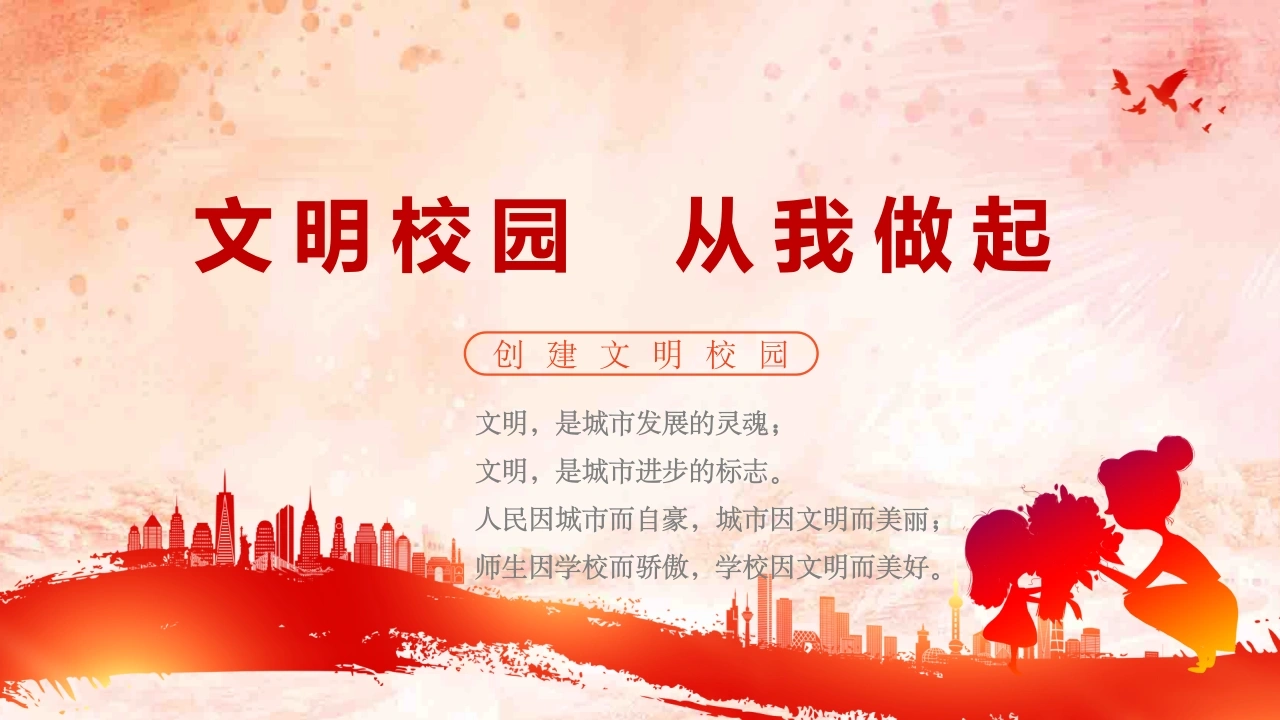 【通用】【行为习惯】创建文明校园教育主题班会：文明校园从我做起