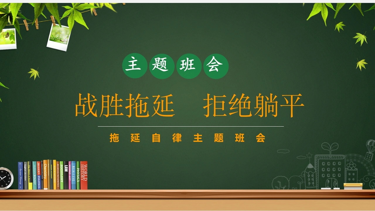 【通用】【行为习惯】拖延主题班会：《战胜拖延拒绝躺平》