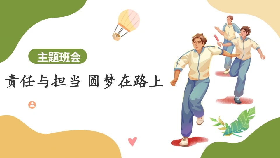 【通用】【责任教育】主题班会《责任与担当圆梦在路上》-教务文库