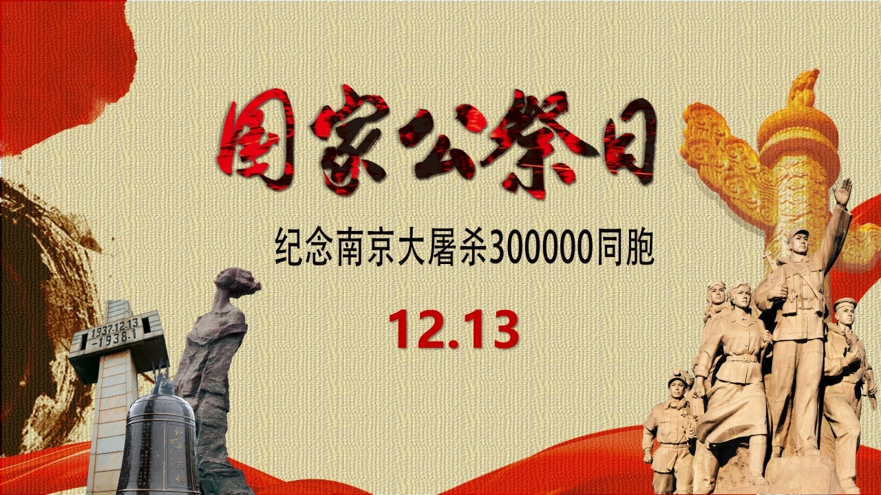【通用】【铭记历史】主题班会：南京大屠杀国家公祭日-教务文库