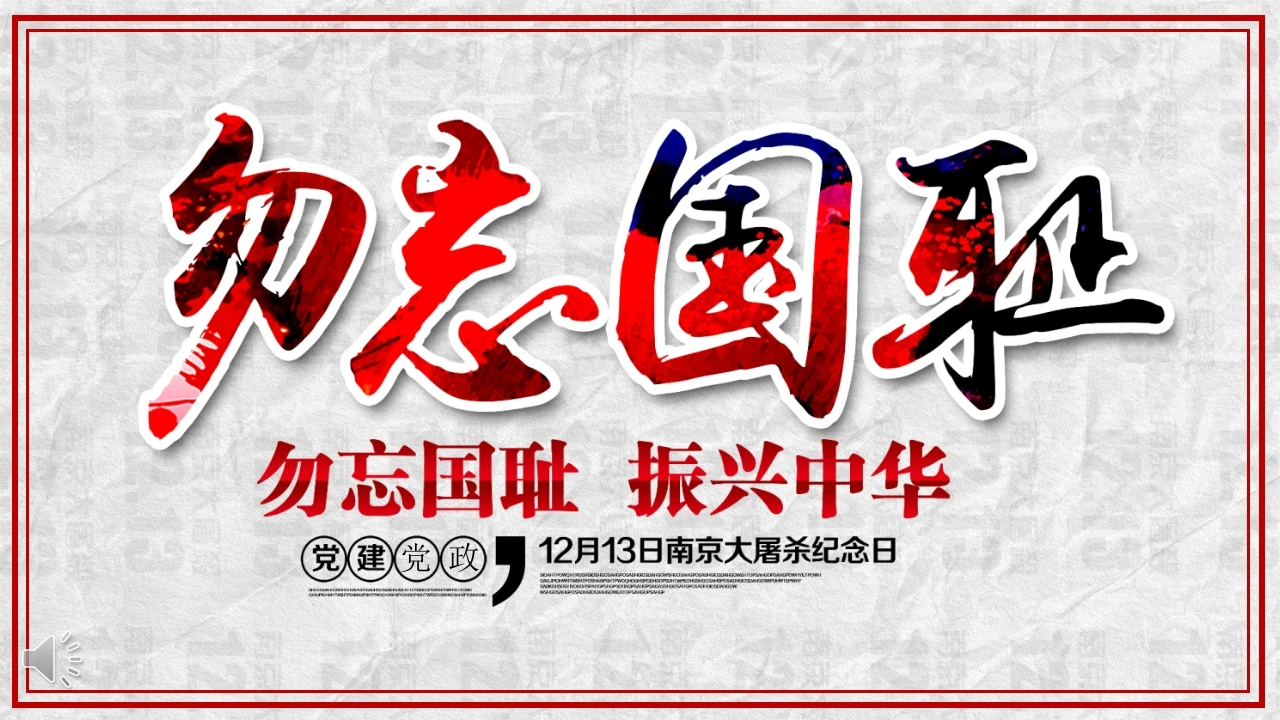 【通用】【铭记历史】爱国教育主题班会：勿忘国耻12.13公祭日-教务文库