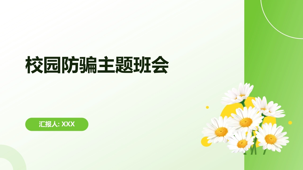 【通用】【防诈骗】校园防骗主题班会-教务文库