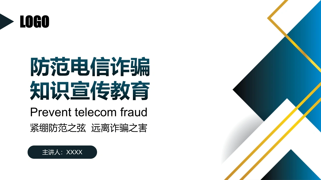 【通用】【防诈骗】防范电信诈骗知识宣传教育主题班会-教务文库