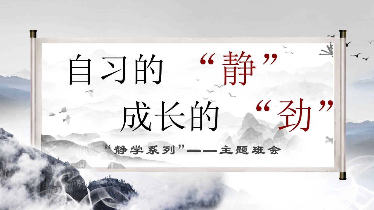 【通用】【静学系列】主题班会——自习的静，成长的劲