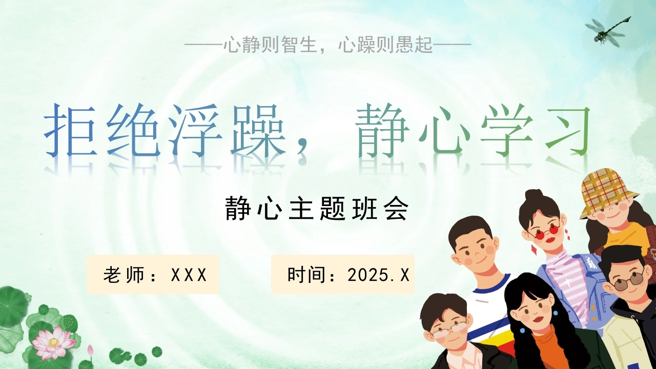 【通用】【静心学习】主题班会《拒绝浮躁，静心学习》