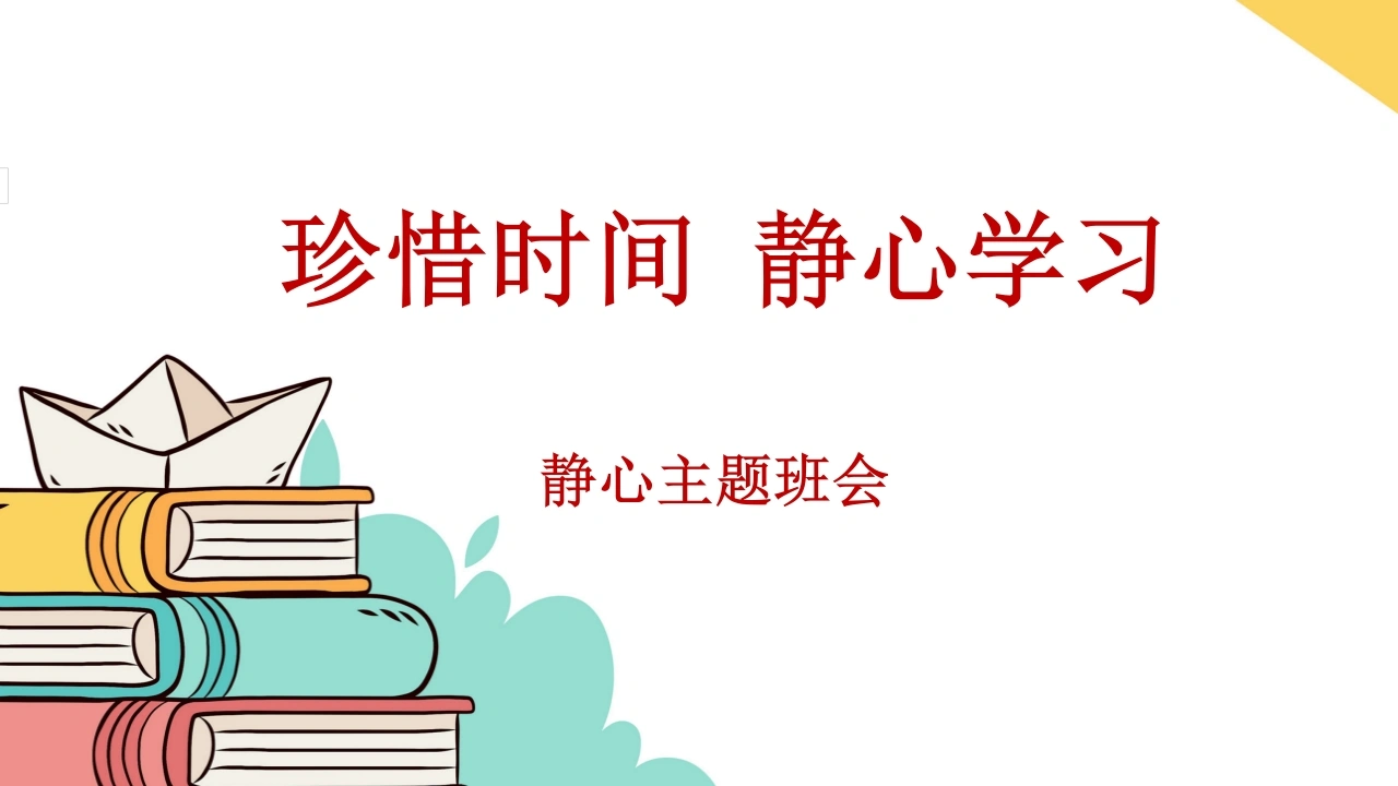 【通用】【静心学习】主题班会《珍惜时间静心学习》-教务文库