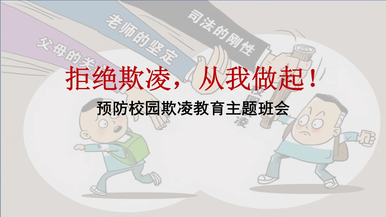 【通用】【预防校园欺凌】教育主题班会：拒绝欺凌，从我做起