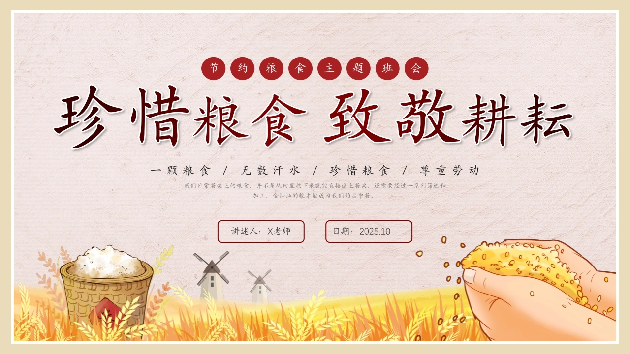 【通用】世界粮食日主题班会：珍惜粮食，致敬耕耘