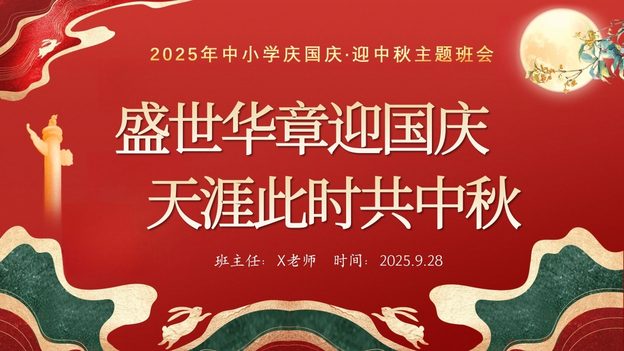 【通用】中小学2025年中秋国庆双节主题班会：盛世华章迎国庆，天涯此时共中秋