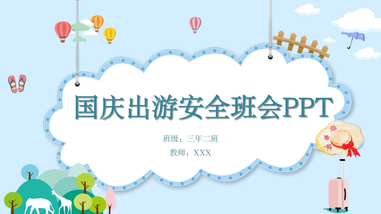 【通用】中小学安全主题班会：国庆中秋双节出游安全教育