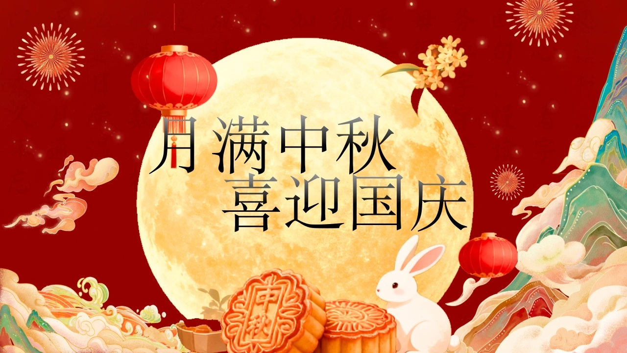 【通用】中秋国庆主题班会：月满中秋喜迎国庆-教务文库