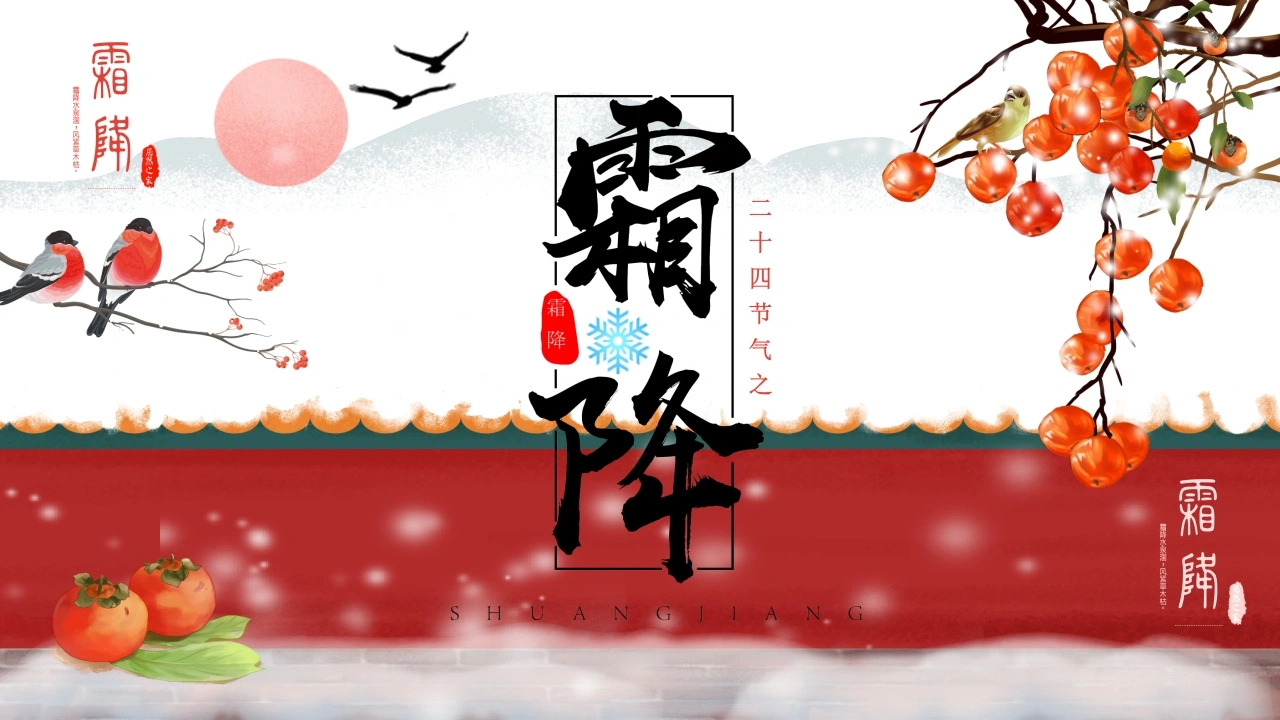 【通用】主题班会：中国传统节气24节气--霜降