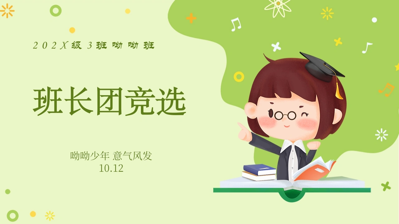 【通用】主题班会：班干部竞选