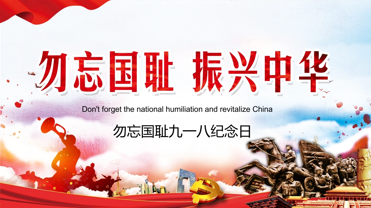 【通用】九一八纪念日主题班会：勿忘国耻-教务文库