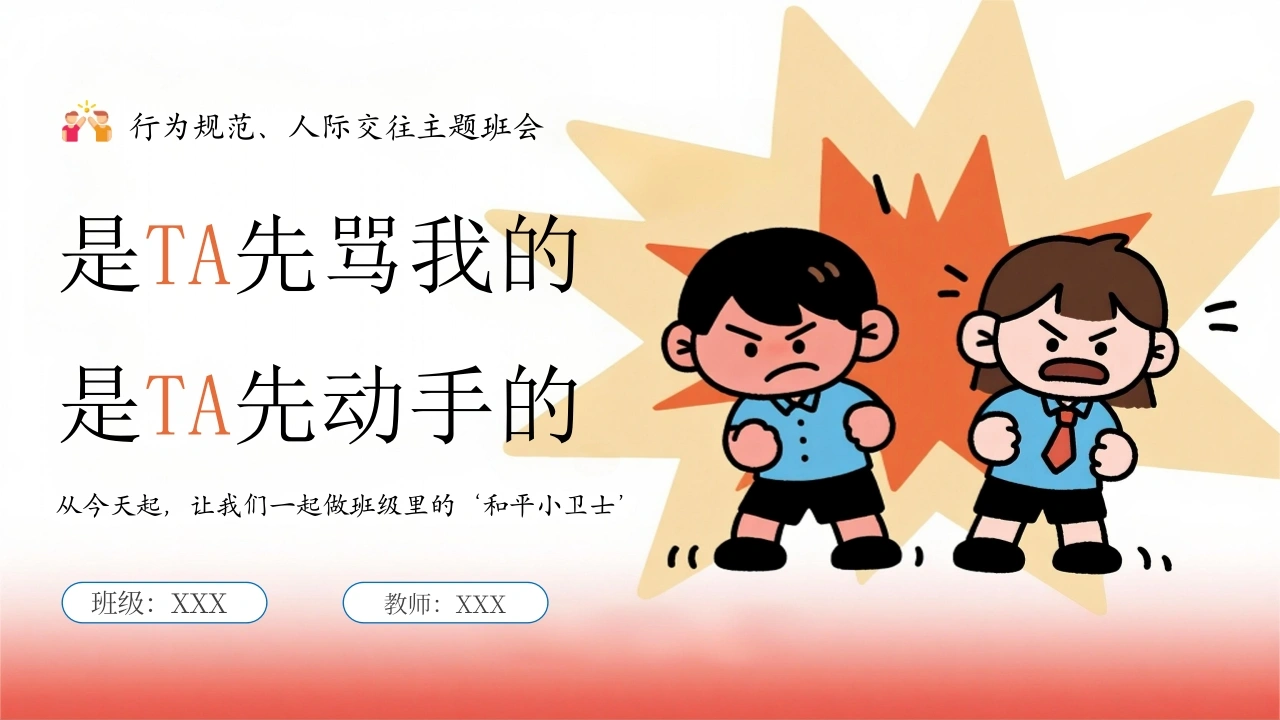 【通用】人际交往主题班会：是TA先骂我的是TA先动手的-教务文库