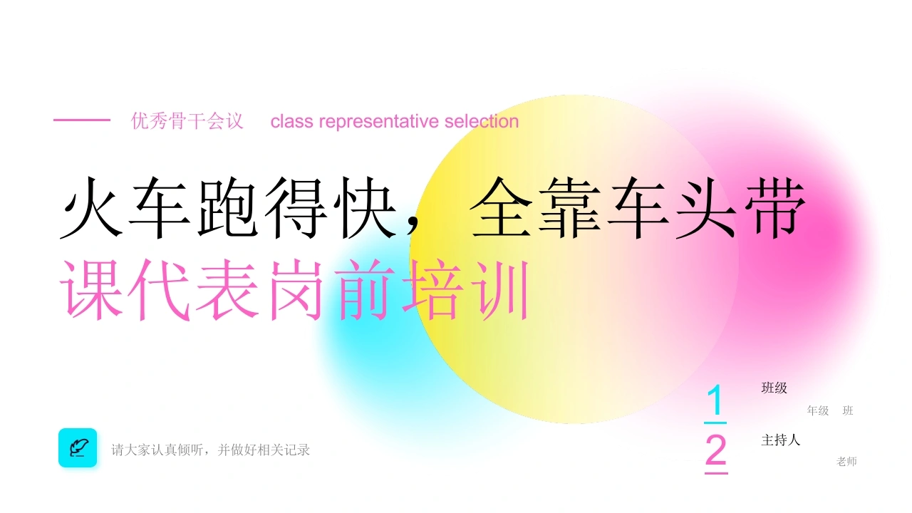 【通用】优秀课代表培训主题班会：火车跑得快，全靠车头带