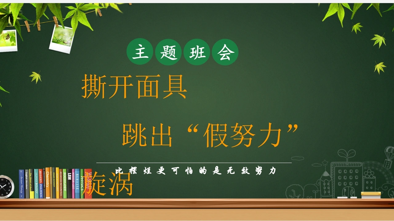 【通用】假努力主题班会：《撕开面具跳出“假努力”旋涡》