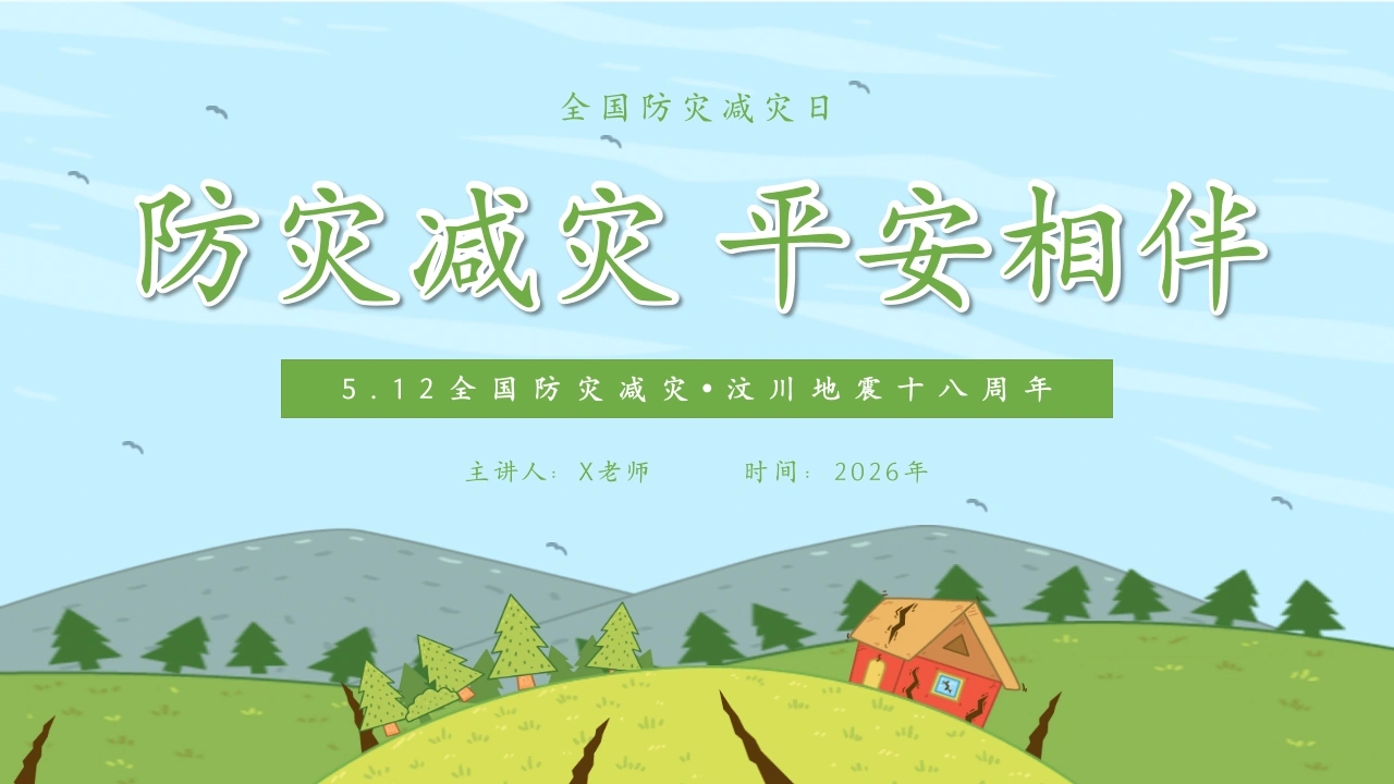 【通用】全国防灾减灾日主题班会：防灾减灾，平安相伴-教务文库
