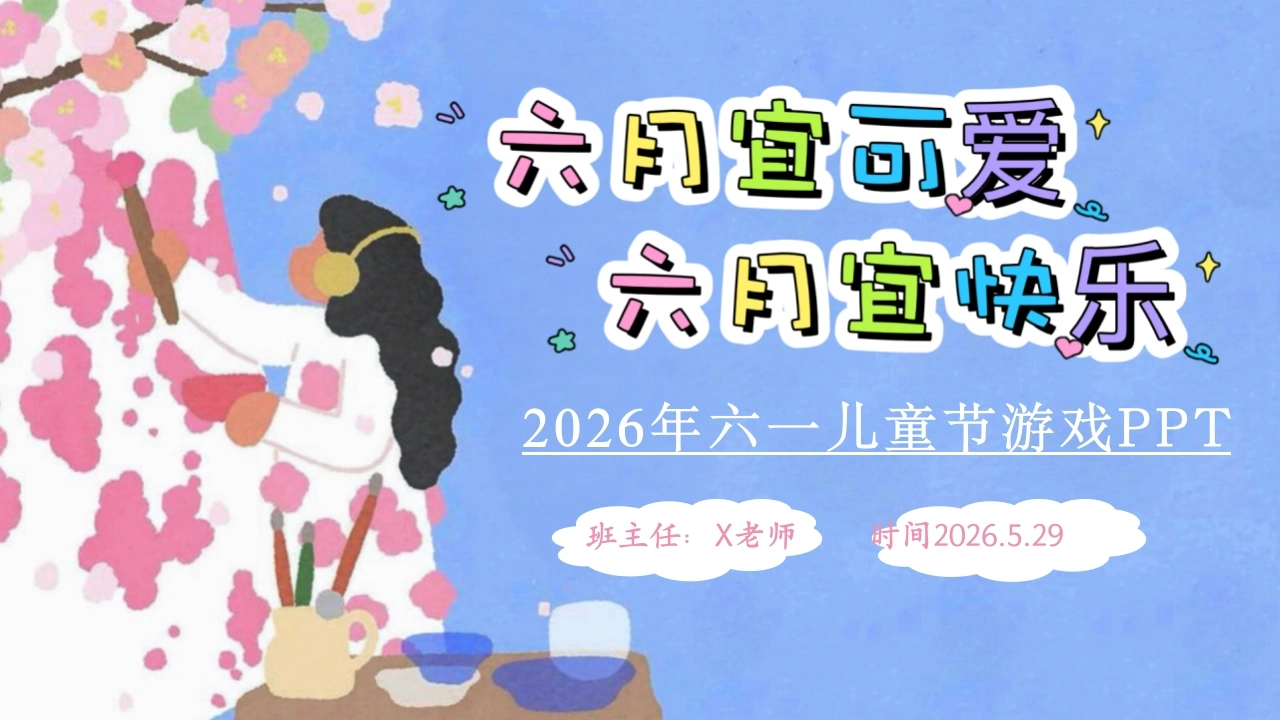【通用】六一儿童节游戏PPT主题班会：六月宜可爱，六月宜快乐-教务文库