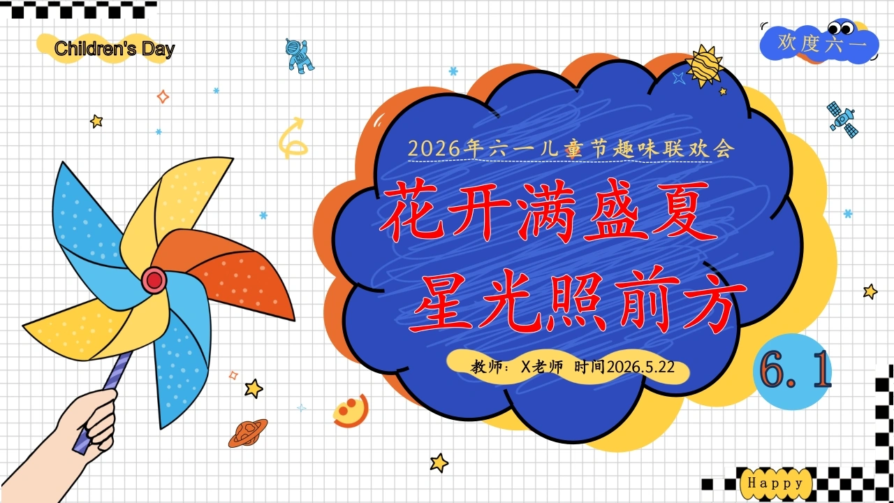【通用】六一儿童节游戏主题班会：花开满盛夏，星光照前方-教务文库