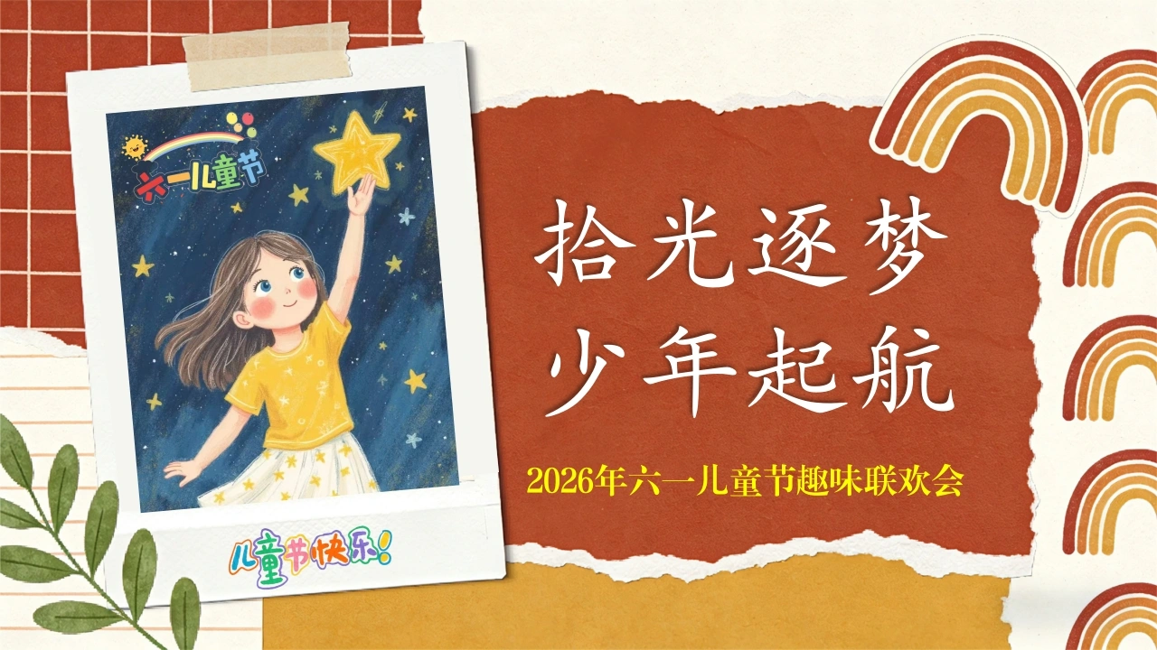 【通用】六一儿童节表彰联欢会主题班会：拾光逐梦，少年启航-教务文库