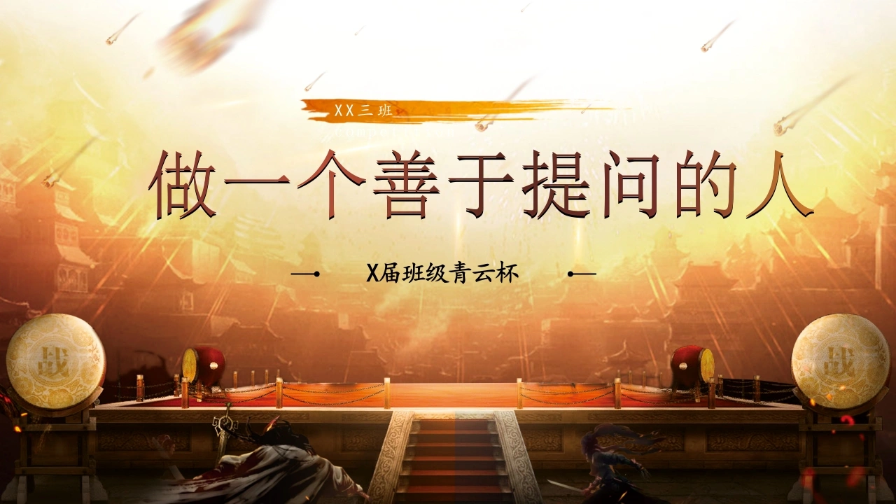 【通用】初高中主题班会：做一个善于提问的人