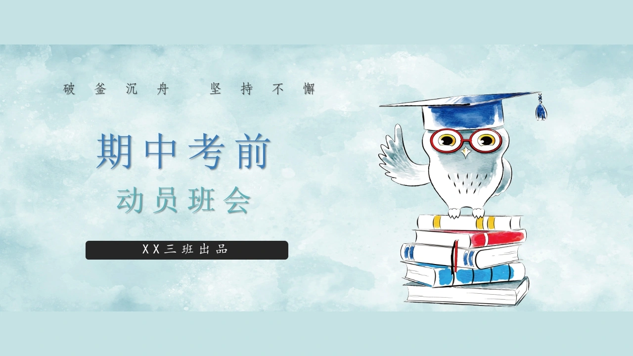 【通用】初高中主题班会：期中考前动员-教务文库