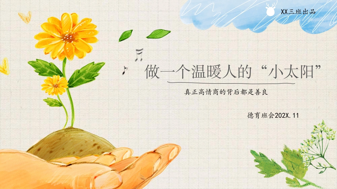 【通用】初高中德育主题班会：做一个高情商的人