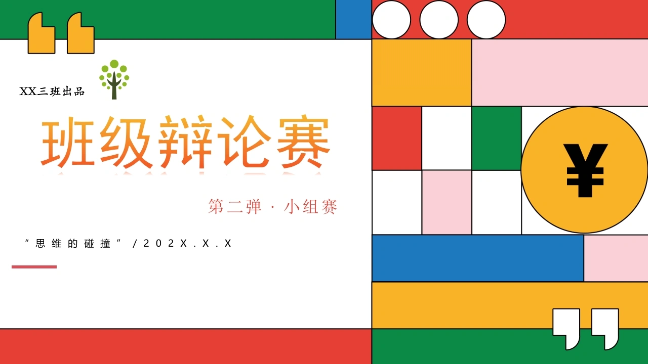 【通用】初高中班级辩论赛——小组赛：思维的碰撞