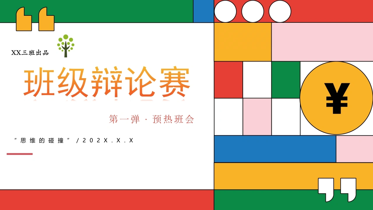 【通用】初高中班级辩论赛主题班会：规则及预热