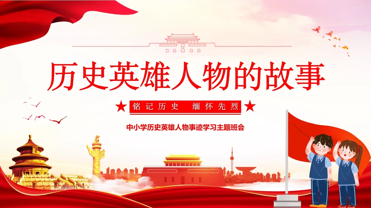 【通用】历史英雄人物事迹学习主题班会：历史英雄，人物的故事