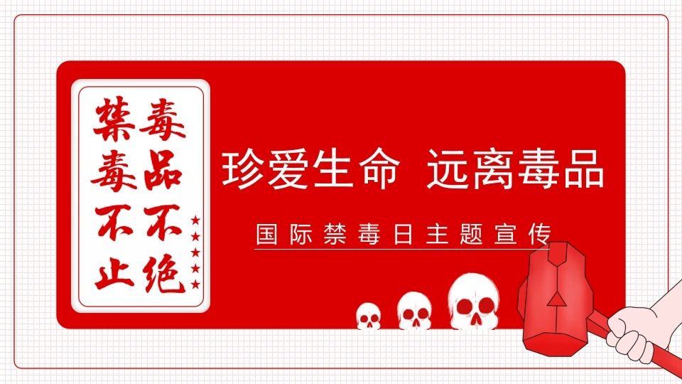【通用】国际禁毒日主题班会《珍爱生命远离毒品》