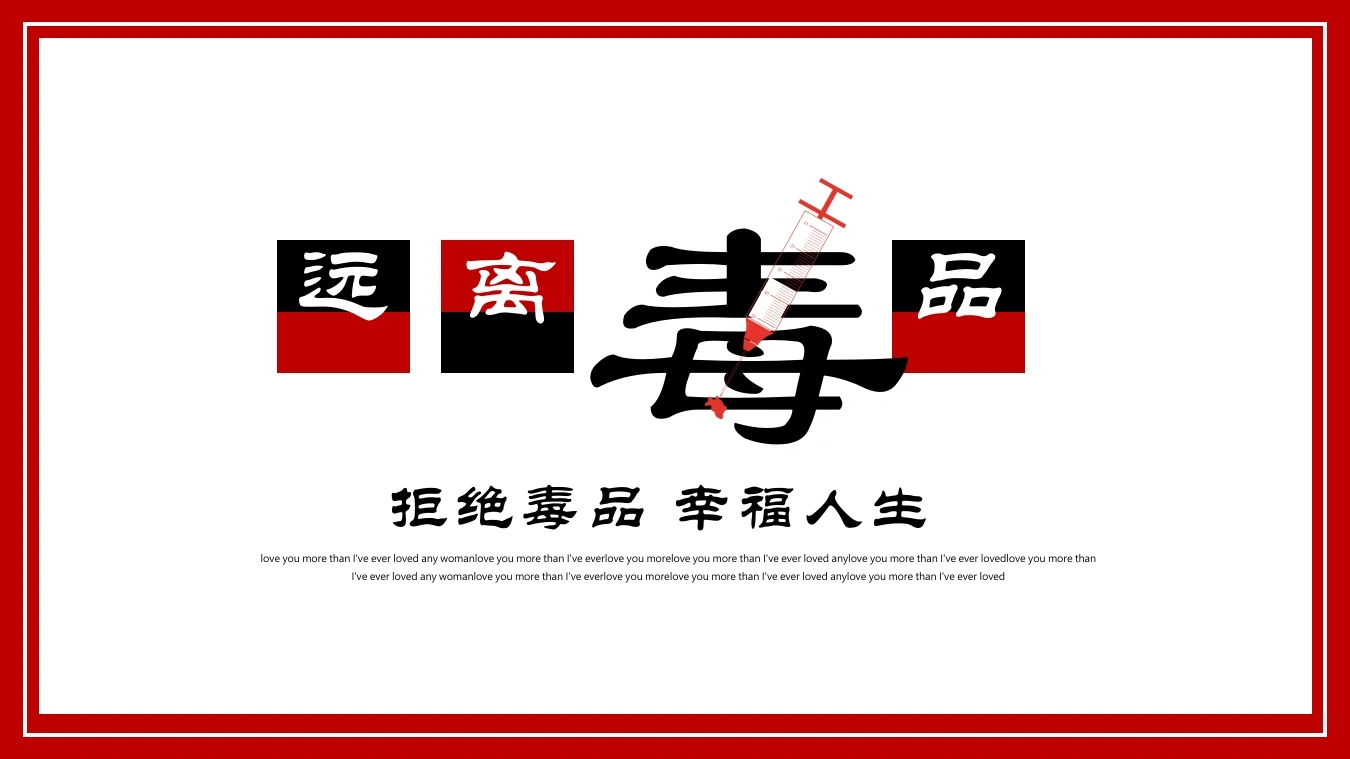 【通用】国际禁毒日主题班会：远离毒品，幸福人生-教务文库