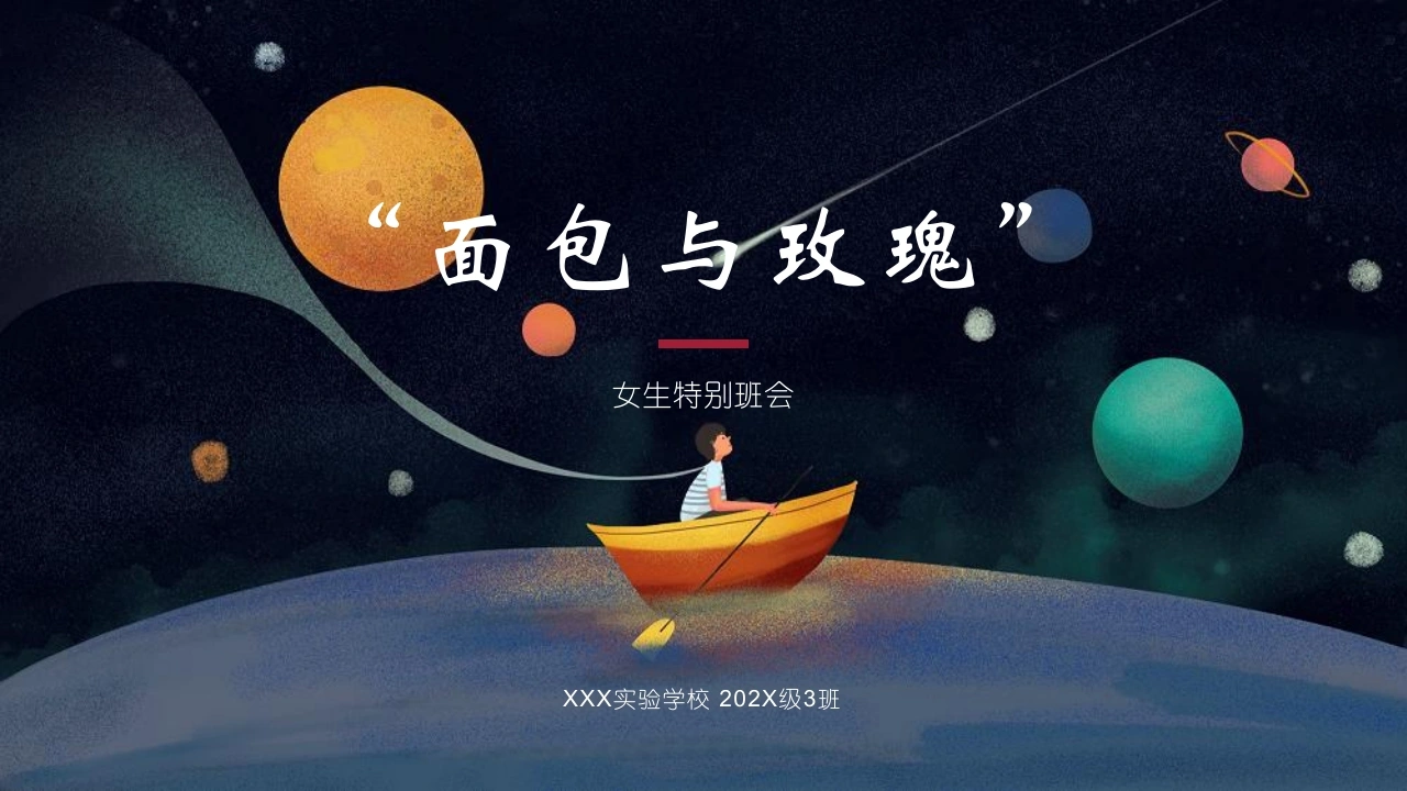 【通用】女生特别主题班会：面包与玫瑰