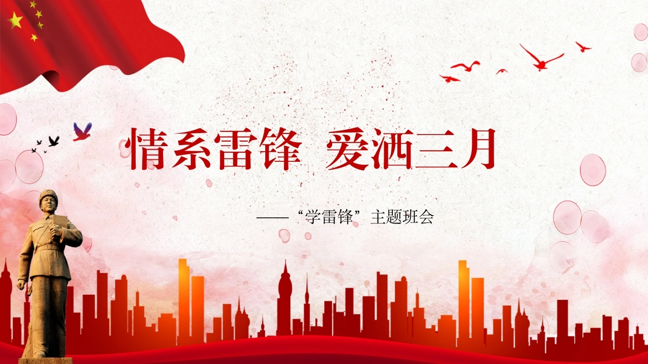 【通用】学习雷锋主题班会PPT：情系雷锋，爱洒三月