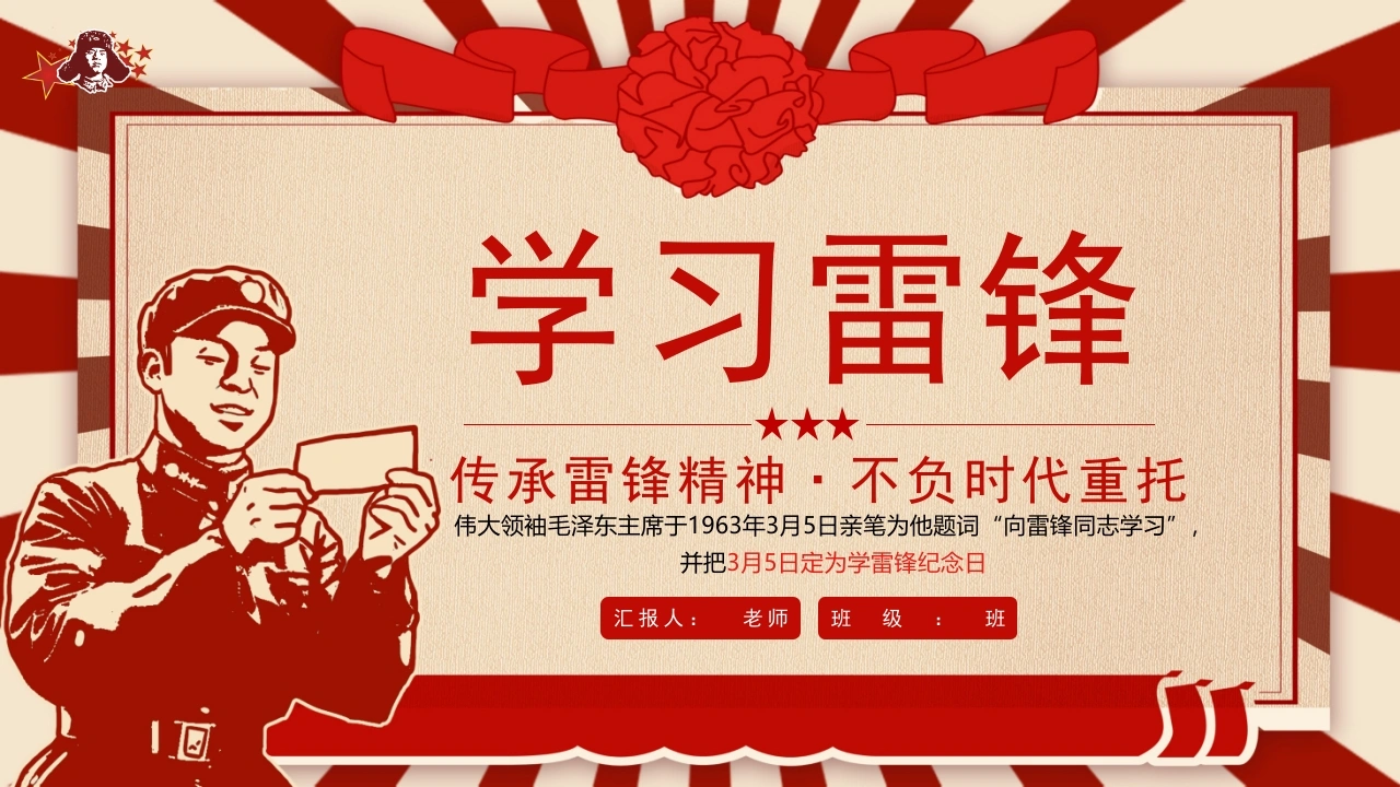 【通用】学习雷锋主题班会：传承雷锋精神，不负时代重托