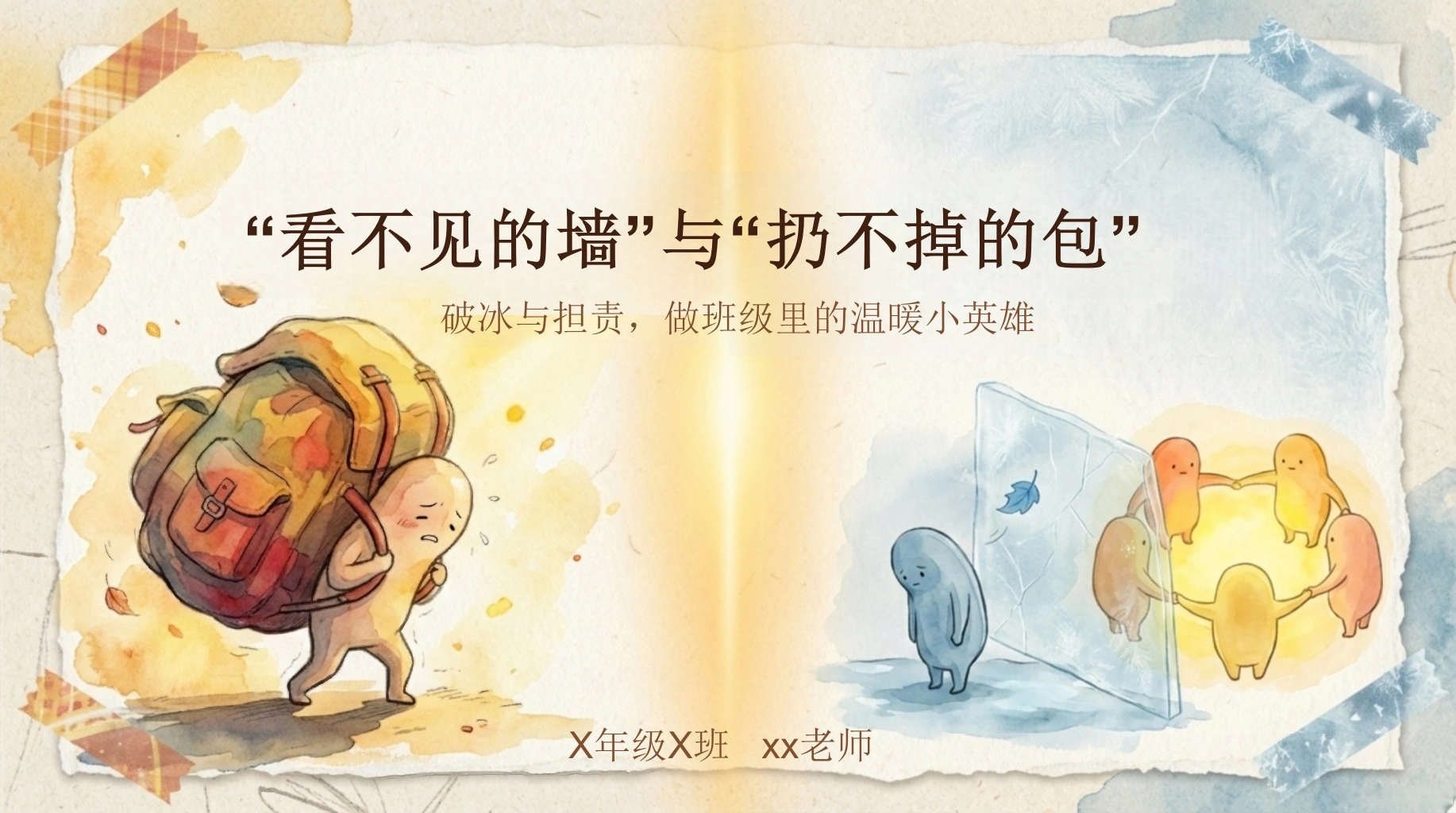 【通用】家长会：“看不见的墙，扔不掉的包”
