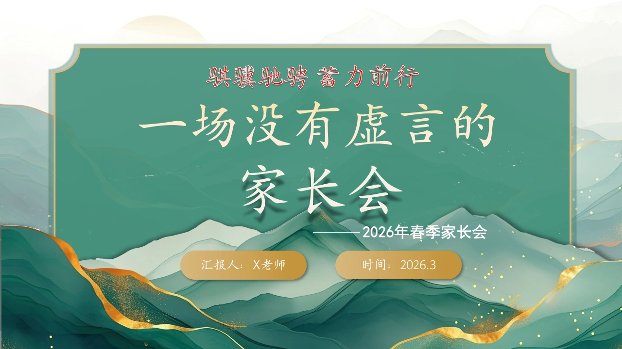 【通用】家长会：一场没有虚言的家长会：骐骥驰骋，蓄力前行