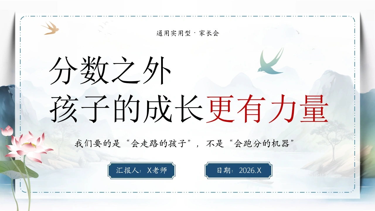 【通用】家长会：分数之外，孩子的成长更有力量