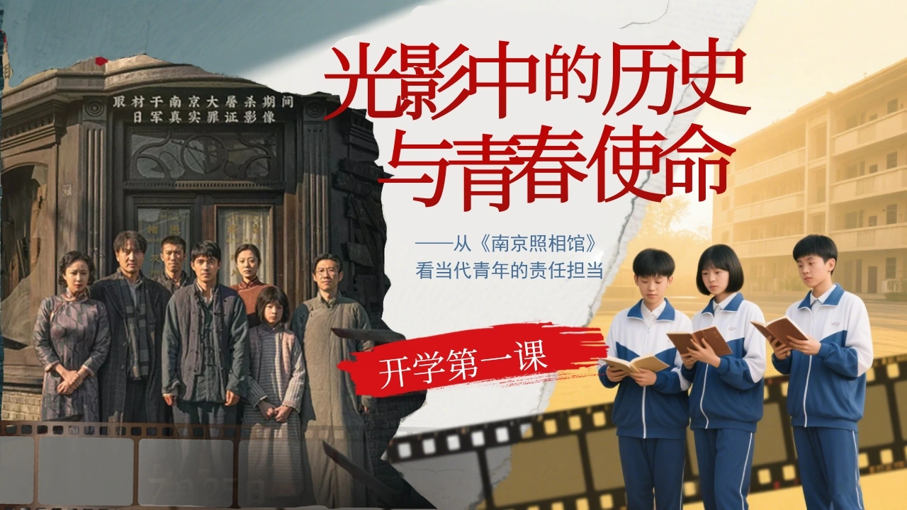 【通用】开学第一课家长会-南京照相馆：光影中的历史-教务文库