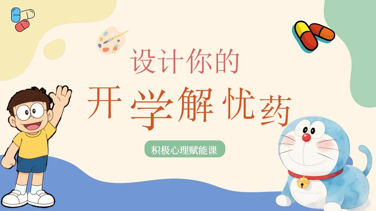 【通用】开学解忧药，收心班会：积极心理赋能课-教务文库