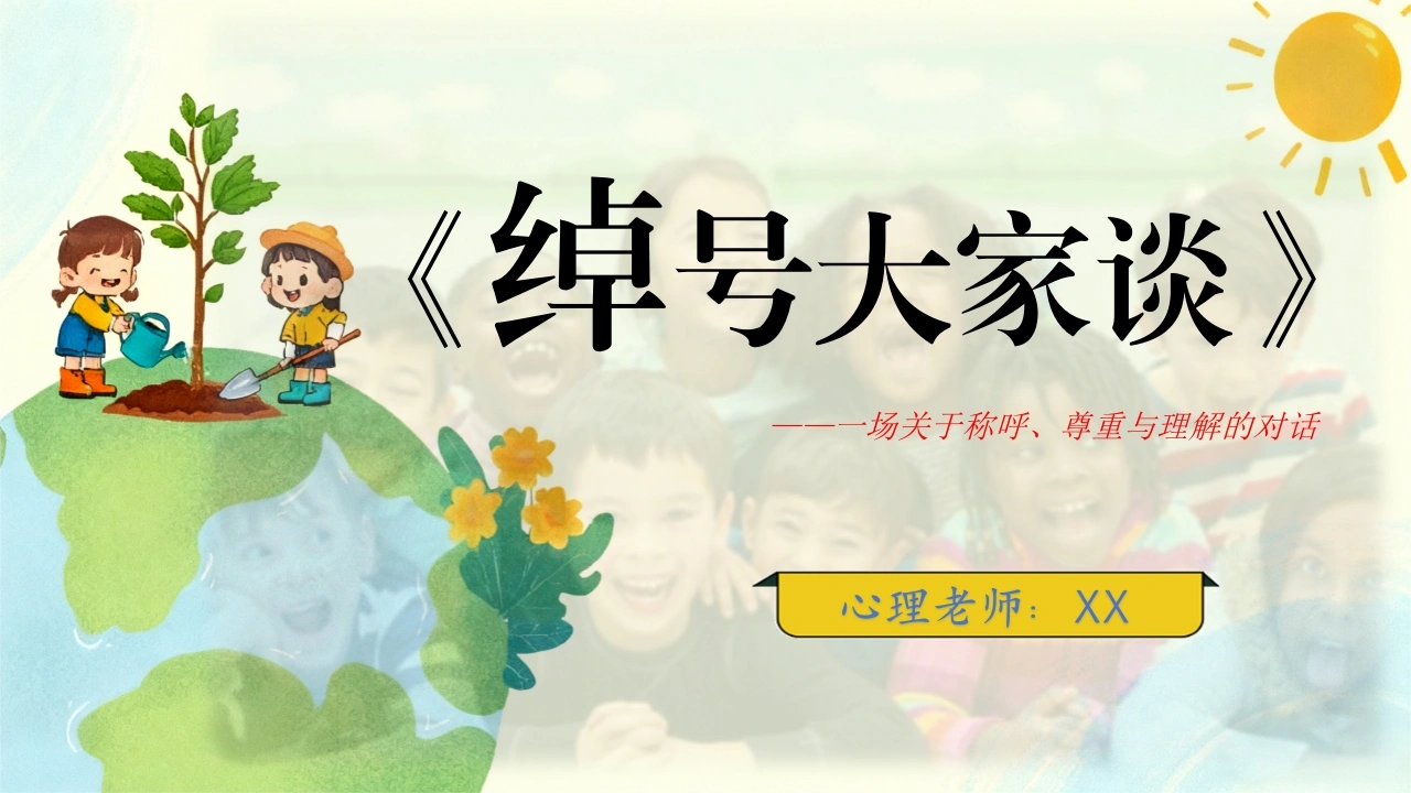 【通用】心理课主题班会：《绰号大家谈》-教务文库