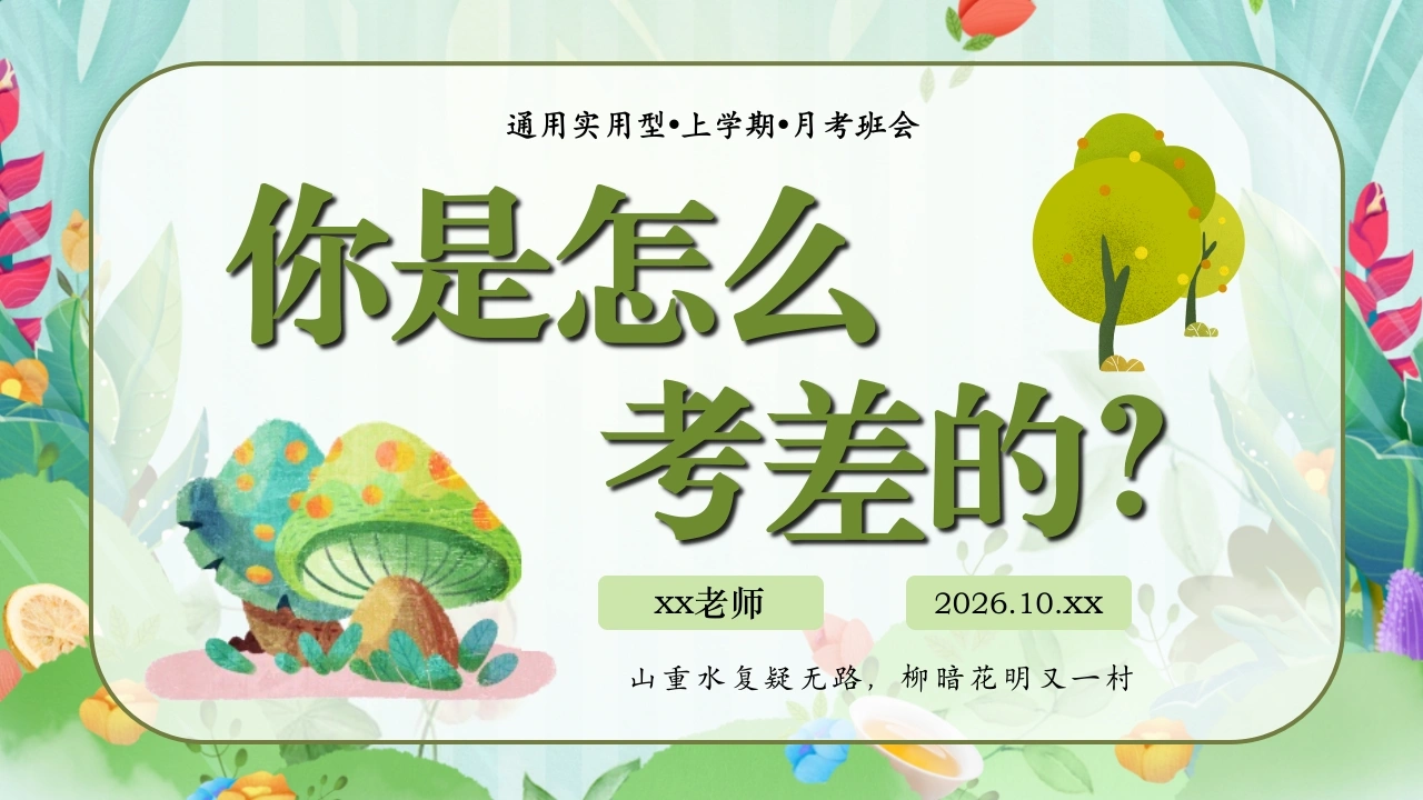 【通用】总结月考，走进期中主题班会——你是怎么考差的