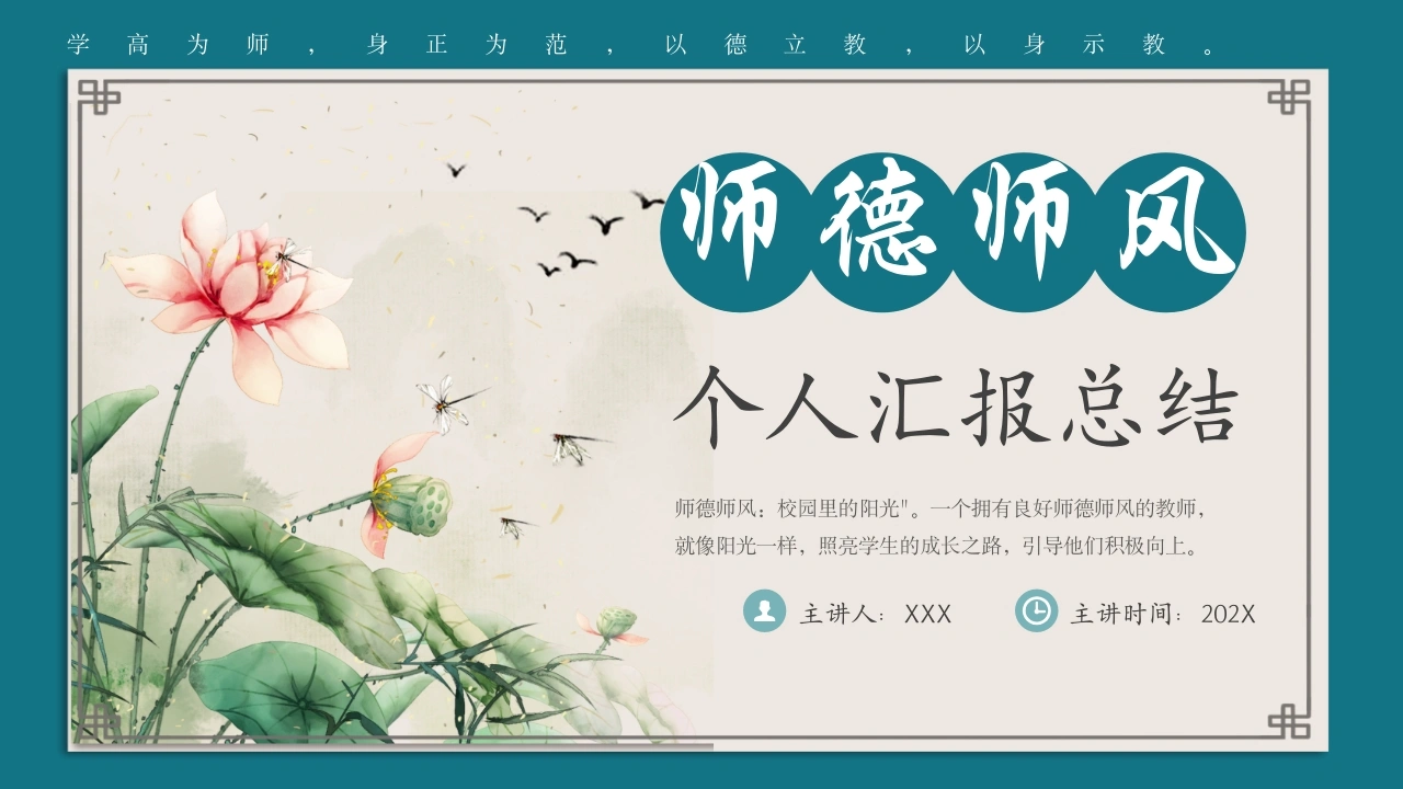 【通用】教师师德师风个人汇报总结PPT-教务文库