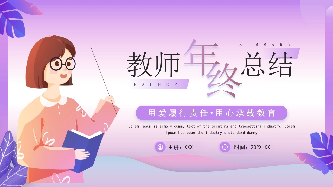 【通用】教师年终总结PPT：用爱履行责任，用心承载教育
