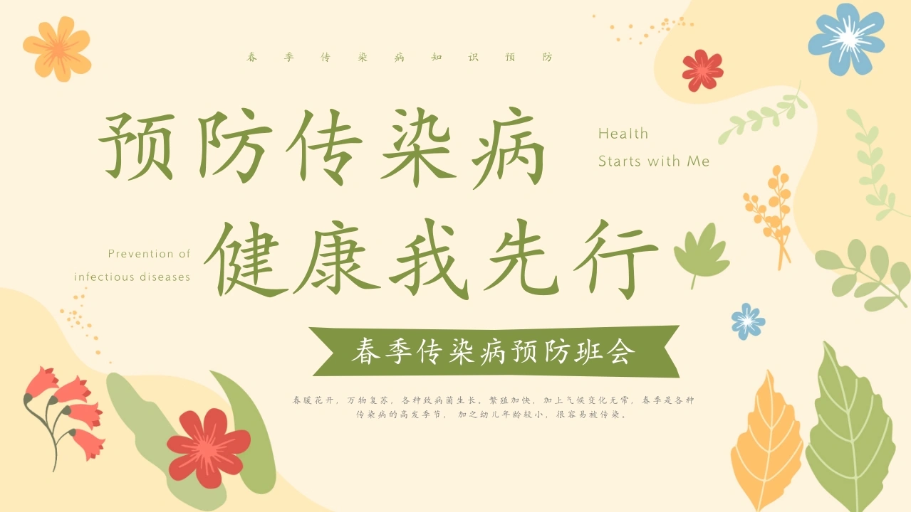 【通用】春季传染病健康安全教育主题班会：预防传染病，健康我先行-教务文库